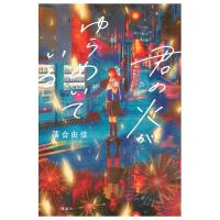 君の火がゆらめいている　[2026年第72回青少年読書感想文コンクール課題図書　落合由佳　講談社] | 柏の葉 蔦屋書店 ヤフー店