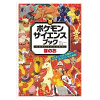 ポケモン　サイエンスブック　ほのお　[小学館　書籍] | 柏の葉 蔦屋書店 ヤフー店