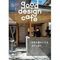 good design cafe vol.4　日常を豊かにするカフェ巡り [雑誌] | 柏の葉 蔦屋書店 ヤフー店