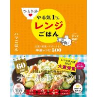 ひとり分 やる気 1% レンジごはん 主菜・副菜・デザートまで神速レシピ500 [書籍] | 柏の葉 蔦屋書店 ヤフー店