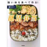 朝ラク　スポーツ部活弁当　[上島亜紀　書籍] | 柏の葉 蔦屋書店 ヤフー店