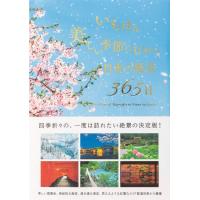 いちばん美しい季節に行きたい 日本の絶景365日 [書籍] | 柏の葉 蔦屋書店 ヤフー店