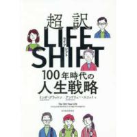 超訳ライフ・シフト １００年時代の人生戦略 | 柏の葉 蔦屋書店 ヤフー店