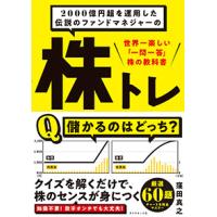 2000億円超を運用した伝説のファンドマネジャーの 株トレ [書籍] | 柏の葉 蔦屋書店 ヤフー店