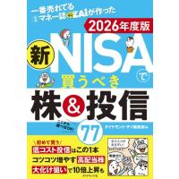 一番売れてる月刊マネー誌ザイが作った 新NISAで買うべき株＆投信77　2026年度版　[ダイヤモンド社　書籍] | 柏の葉 蔦屋書店 ヤフー店
