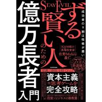 ずる賢い人のための億万長者入門　成功者の9割は性格が悪い　[佐野 Mykey 義仁　KADOKAWA　書籍] | 柏の葉 蔦屋書店 ヤフー店