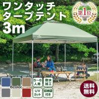 タープテント 3m 3m ワンタッチタープ テント てんと 日よけ 大型 キャンプ アウトドア 軽量タープ 日除けテント イベントテント UVカット 簡単 設営 送料無料