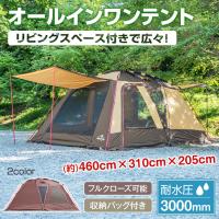 テント 2ルーム 4人用 5人用 ツールームテント インナーテント付き オールインワン リビング キャンプ 防水 高耐水 大型 ファミリー アウトドア 防災 公園 花見
