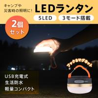 ランタン ledランタン 充電式 2個 キャンプ ライト 照明 ランタン led 防水 屋外 懐中電灯 小型 充電式ランタン 明るいランタン 防災 アウトドア キャンプ用品