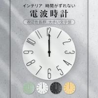 壁掛け時計 掛け時計 電波時計 壁掛け 時計 電波 おしゃれ 壁掛け電波時計 かけどけい 掛け電波時計 オシャレ 時計 壁時計 静音 北欧 電波掛け時計 リビング時計