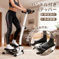ステッパー ハンドル付き ダイエット器具 ツイストステッパー 足踏み 健康器具 有酸素運動 運動器具 サイドステッパー 健康ステッパー 静音 高齢者 踏み台昇降