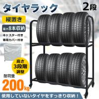 タイヤラック 8本 タイヤ 収納 保管 タイヤラックカバー キャスター付き 軽自動車 カバー付き タイヤスタンド 200kg 2段 横置き 縦置き 高さ調整