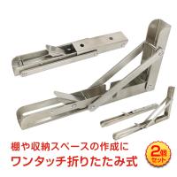 棚受け金具 30cm 2個セット 折りたたみ式 ワンタッチ 耐荷重70kg DIY ブラケット L字型 棚支え 押入れ 壁面収納 棚受け インテリア  棚 壁 テーブル 建築物 便利