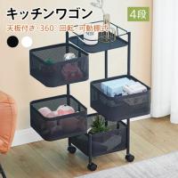 キッチンワゴン キャスター付き 4段 天板付き 回転式 スチール製 バスケットトローリー ツールワゴン キッチンカウンター インテリア 収納 ワゴン 多肉棚 新生活