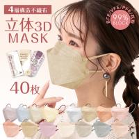 マスク 立体マスク 立体 3Dマスク 不織布 40枚 4層 99%カット 大人用 成人 子供男女兼用 花粉症対策 ウイルス対策 韓国 kf94 より厳しい日本認証取得済 ny439 | 雑貨ショップK・T