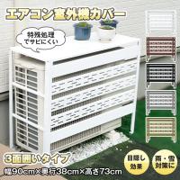 室外機カバー 大型 おしゃれ エアコン室外機カバー 日よけ エアコンカバー 通気口 室外機ラック 収納 ルーバー 目隠し ベランダ 庭 節電 多肉棚 ガーデニング