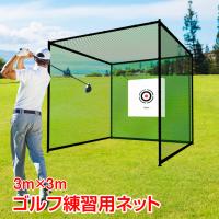 ゴルフ 練習 ネット 大型 3m ゴルフネット 折りたたみ 練習用 ゴルフ練習ネット 練習器具 据え置き 自宅 庭 ガレージ 野球 野球ネット 防球ネット スポーツ 室内