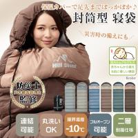 寝袋 冬用 最強 コンパクト シュラフ 封筒型 足元二重保温カバー ねぶくろ オールシーズン 布団 軽量 連結 洗える キャンプ用品 暖かい 防寒 車中泊 添い寝 防災