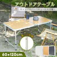 キャンプ テーブル アウトドアテーブル 折りたたみ 120 高さ調節 軽量 アルミテーブル 折りたたみテーブル アウトドア キャンプテーブル バーベキューテーブル