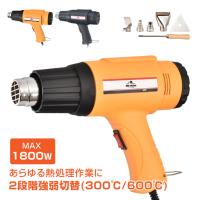 ホットガン ヒートガン 1800W 超強力 温度調整 600℃ 熱処理 アタッチメント付 風量切替 2段階 メンテナンス用品 塗装 シュリンク 包装 工具 DIY PSE認証済