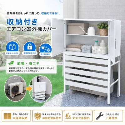 室外機カバー 収納庫の商品一覧 通販 - Yahoo!ショッピング