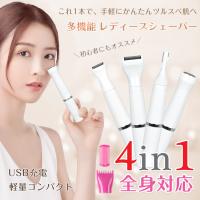 シェーバー vioシェーバー 女性用 レディースシェーバー ボディーシェーバー 電気シェーバー フェイスシェーバー 眉毛シェーバー USB充電 4in1 全身 脱毛 水洗い