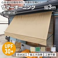 サンシェード 日よけシェード 3m 大型 庭 ベランダ 日よけ オーニング シェード オーニングテント つっぱり 突っ張り 日除けスクリーン 防水 紫外線 目隠し 節電