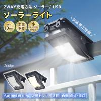 ソーラーライト 屋外 LED クリップ式 ガーデンライト センサーライト 防水 防塵 IP65 広範囲 人感センサー 自動点灯 自動充電 USB充電 リチウム電池 防犯 玄関