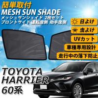即日発送 ハリアー 60系 メッシュサンシェード サイズ 日よけメッシュカーテン 運転席 助手席 Uvカット 車種専用 車中泊 遮光 カーシェード 紫外線対策 送料無料 Sa015 100 Wellvie 通販 Yahoo ショッピング