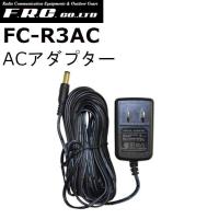 F.R.C. FC-R3AC（FCR3AC）FC-R2｜FC-R3用 ACアダプター  特定小電力トランシーバー用中継器：FC-R3W/FC-R2Wに対応 エフアールシー | インカムファースト