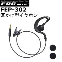 F.R.C.　エフアールシー　FEP-302　耳掛け式イヤホン | インカムファースト
