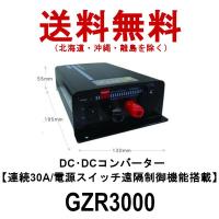 GZR3000　DC-DCコンバーター　連続30A　電源スイッチ遠隔制御機能搭載　第一電波工業　ダイヤモンドアンテナ　DIAMOND ANTENNA | インカムファースト