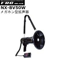FRC エフ・アール・シー NX-BV50W メガホン型拡声器　無線機・インカム | インカムファースト