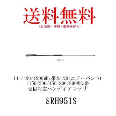 第一電波工業 SRH951S 144/430/1200MHz帯＆120(エアーバンド)/150/300