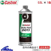 カストロール ブレーキフルード DOT3 1缶 500ml Castrol BRAKE FLUID ドット3 1本 1個 0.5L 0.5リットル 4985330700119 | KTSパーツショップ
