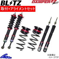 ブリッツ ダンパーZZ-R リフトアップモデル 車高調 ヤリスクロス MXPJ15 92576 取付セット アライメント込 BLITZ DAMPER ZZR LIFT UP MODEL | KTSパーツショップ