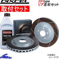 IS F USE20 ブレーキローター リア左右セット ディクセル FPタイプ 3159120S 取付セット DIXCEL リアのみ ディスクローター | KTSパーツショップ