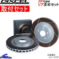 ディクセル FPタイプ リア左右セット ブレーキディスク インテグラタイプR DC5 3355006S 工賃セット DIXCEL ディスクローター | KTSパーツショップ