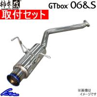 S660 JW5 マフラー 柿本改 GTボックス06&amp;S H443103 取付セット KAKIMOTO RACING 柿本 カキモト GTbox06&amp;S スポーツマフラー | KTSパーツショップ