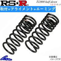 オーラ FE13 ダウンサス 1台分 RSR Ti2000ハーフダウン N408THD 取付セット アライメント+エーミング込 RS-R RS★R Ti2000 HALF DOWN | KTSパーツショップ