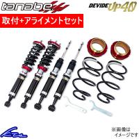 ハスラー MR41S 車高調 タナベ ディバイドUP40 UP40MR41SK 取付セット アライメント込 TANABE DEVIDE UP40 HUSTLER 車高調整キット | KTSパーツショップ