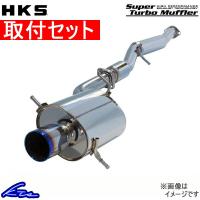 HKS スーパーターボマフラー シルビア GF-S15 31029-AN004 取付セット Super Turbo Muffler スポーツマフラー | kts-parts-shop
