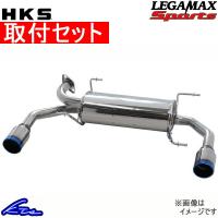 HKS リーガマックススポーツ マフラー 86 DBA-/4BA- ZN6 32018-AT041V 取付セット LEGAMAX Sports スポーツマフラー | kts-parts-shop