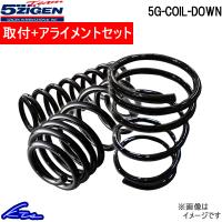 5次元 5G-COIL-DOWN 1台分 ダウンサス エブリイ DA17V 5GSD030 取付セット アライメント込 5ZIGEN 五次元 ゴジゲン 5JIGEN ダウンスプリング バネ ローダウン | kts-parts-shop