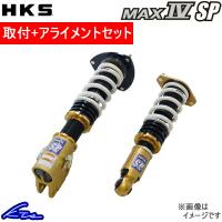 HKS ハイパーマックス マックスIV SP 車高調 GRスープラ DB82 80250-AT003 取付セット アライメント込 HIPERMAX MAX IV SP 車高調整キット サスペンションキット | kts-parts-shop