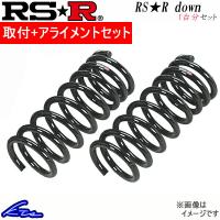 RS-R RS-Rダウン 1台分 ダウンサス ボンゴフレンディ SGEW M632W 取付セット アライメント込 RSR RS★R DOWN ダウンスプリング バネ コイルスプリング | kts-parts-shop
