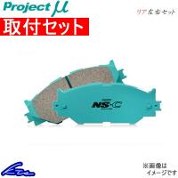 プロジェクトμ NS-C リア左右セット ブレーキパッド トラヴィック HM200/XM220 R917 取付セット プロジェクトミュー プロミュー プロμ NSC ブレーキパット | kts-parts-shop