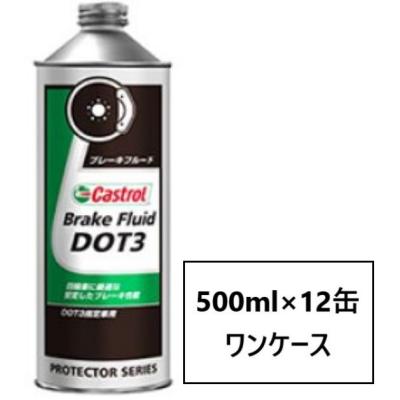 フルード dot3（Castrol／自動車用 ブレーキフルード）｜オイル 