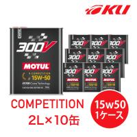 [国内正規品]NEW MOTUL 300V COMPETITION 【15W-50 2L×10缶】ワンケース エンジンオイル モチュール コンペティション スーパーチャ | オイル通販 KU ヤフー店