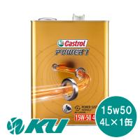 カストロール パワー1 4T 4サイクル 15W-50 4L×1缶 バイク 2輪 部分合成油 オイル CASTROL POWER1 エンジンオイ【優】 | オイル通販 KU ヤフー店